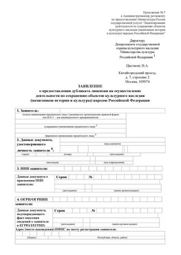 Приложение № 7 / о предоставлении дубликата лицензии / Страница 1 Великие Луки Лицензия минкультуры на реставрацию	