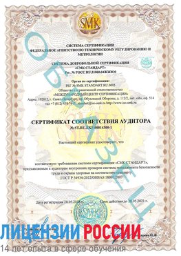 Образец сертификата соответствия аудитора №ST.RU.EXP.00014300-1 Великие Луки Сертификат OHSAS 18001