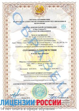 Образец сертификата соответствия Великие Луки Сертификат ISO 14001