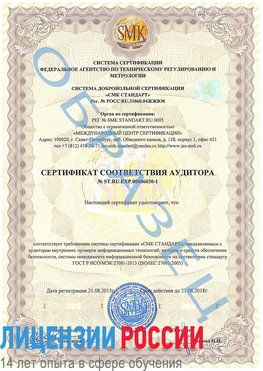 Образец сертификата соответствия аудитора №ST.RU.EXP.00006030-1 Великие Луки Сертификат ISO 27001