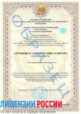 Образец сертификата соответствия аудитора №ST.RU.EXP.00006174-2 Великие Луки Сертификат ISO 22000