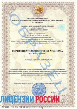 Образец сертификата соответствия аудитора №ST.RU.EXP.00006030-2 Великие Луки Сертификат ISO 27001