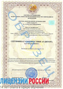 Образец сертификата соответствия аудитора №ST.RU.EXP.00006030-3 Великие Луки Сертификат ISO 27001