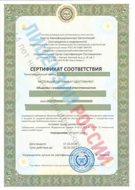 Сертификат соответствия СТО-СОУТ-2018 Великие Луки Свидетельство РКОпп