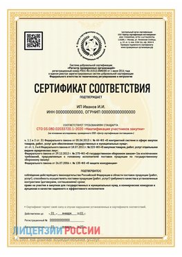 Сертификат квалификации участников закупки для ИП. Великие Луки Сертификат СТО 03.080.02033720.1-2020