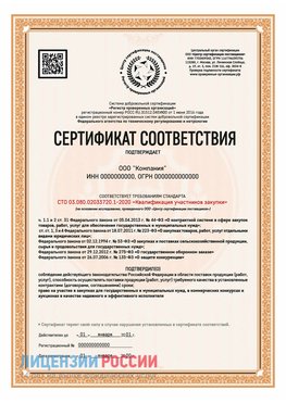 Сертификат СТО 03.080.02033720.1-2020 (Образец) Великие Луки Сертификат СТО 03.080.02033720.1-2020